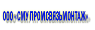 ООО «СМУ ПРОМСВЯЗЬМОНТАЖ»